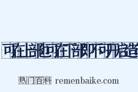 可在上部也可在下部即不可开启造句是什么意思的图片